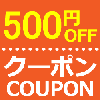 500円クーポン券スマホ