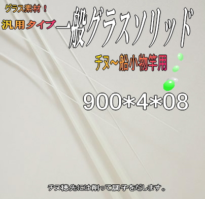 自作釣竿製作用グラスソリッド穂先＜チヌ竿&船竿用＞【900*4