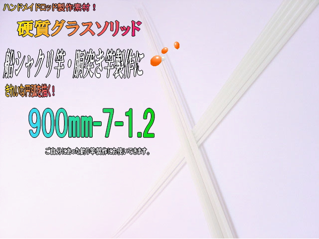 自作釣竿製作用グラスソリッド穂先・船竿(小～中クラス）【900*7*1.2】
