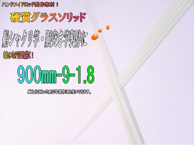 自作釣竿製作用グラスソリッド穂先・船竿(中～大物クラス）【900*9*1.8】