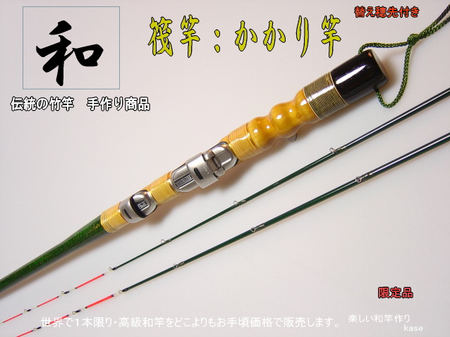 【和竿】　黒鯛 ”イカダ＆かかり竿”送料無料　NO5