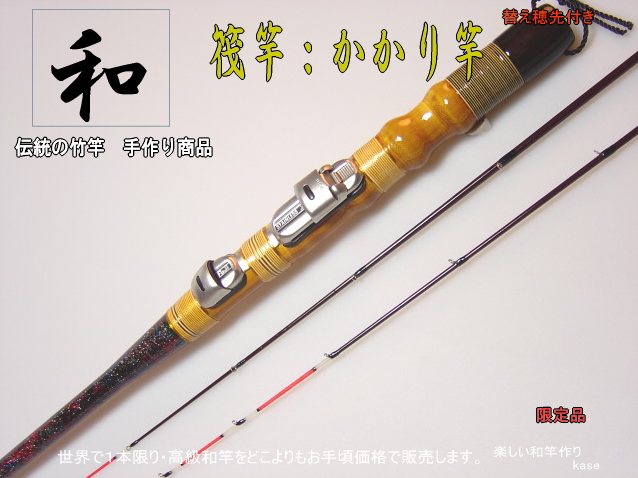 【和竿】　黒鯛 ”イカダ＆かかり竿”送料無料　NO6