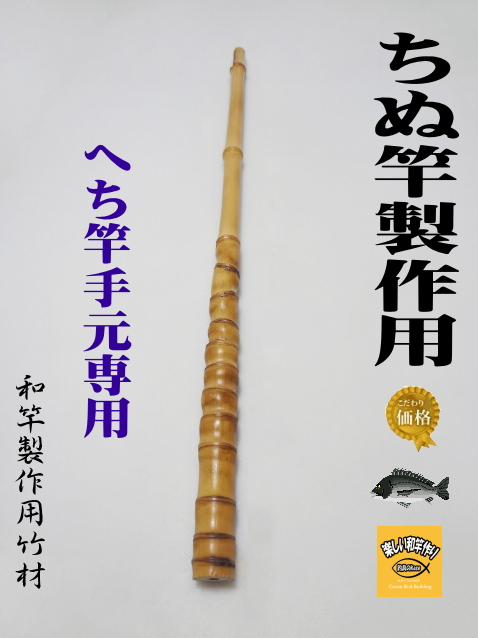 釣竿製作用竹材、ヘチ竿用各種サイズ【商品番号ch00】
