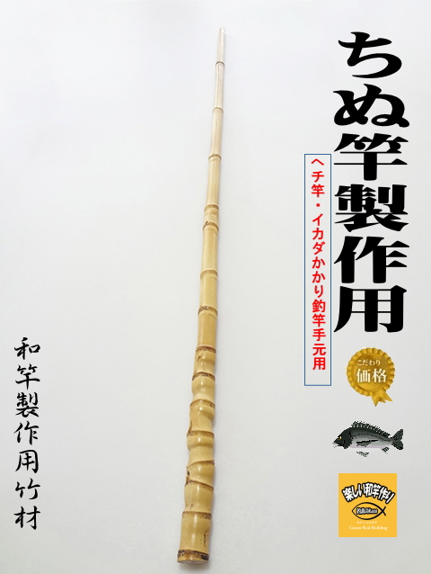 釣竿製作用布袋竹・黒鯛筏竿、へち竿用1020-23.2-13.2mm【商品