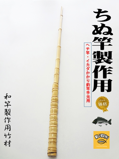 和竿用竹材ヘチ竿・イカダ竿製作用