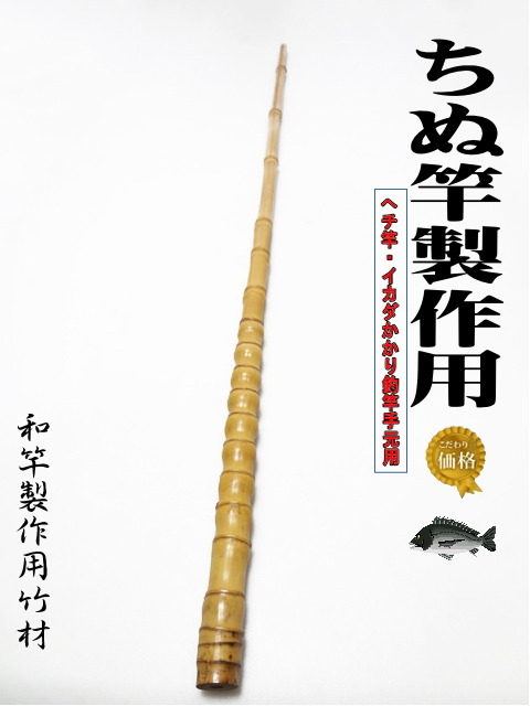 チヌ竿　竹 釣竿製作用布袋竹・黒鯛筏竿、へち竿用990-24-13mm【商品番号ch534