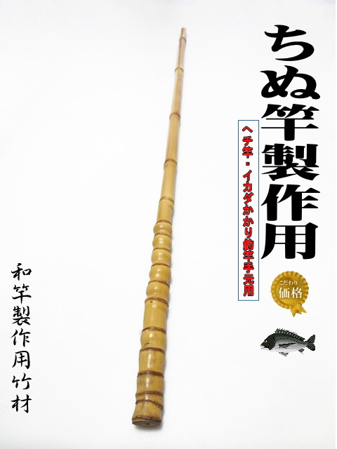 チヌ竿　竹 釣竿製作用布袋竹・黒鯛筏竿、へち竿用990-24.5-11.5mm【商品