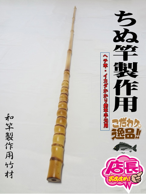 和竿製作用竹材へチ・イカダ用ch549
