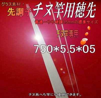 自作和竿製作用＜チヌ用穂先”筏・かかり釣竿用＞先調子”【750*5.5*05】