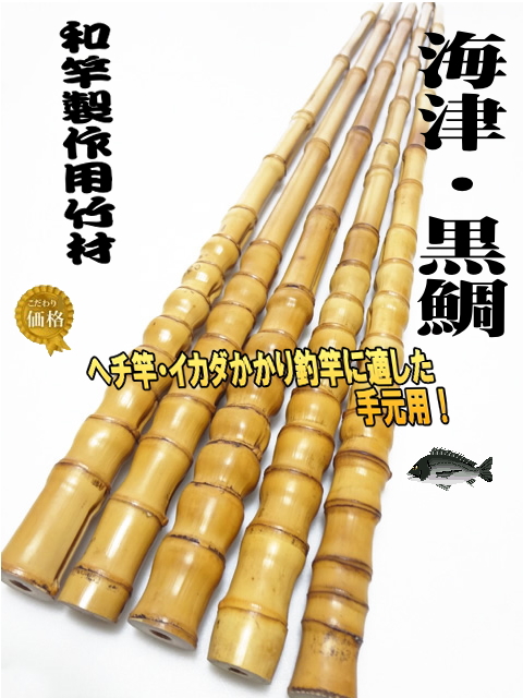 和竿製作用竹材へチ・イカダ用|和竿自作釣竿パーツ釣具のKASE