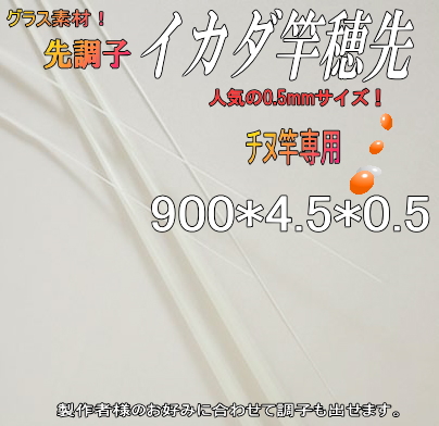 チヌ用穂先 筏・かかり竿製作用グラスソリッド先調子【900*4.5*05】