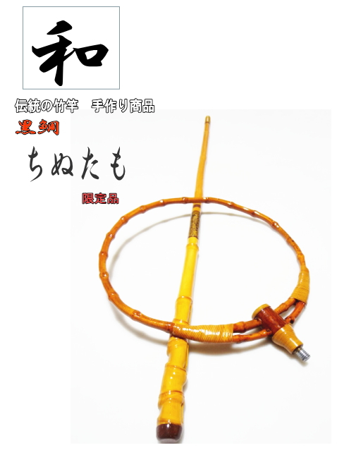 和竿】筏釣り・ちぬタモ1350mm