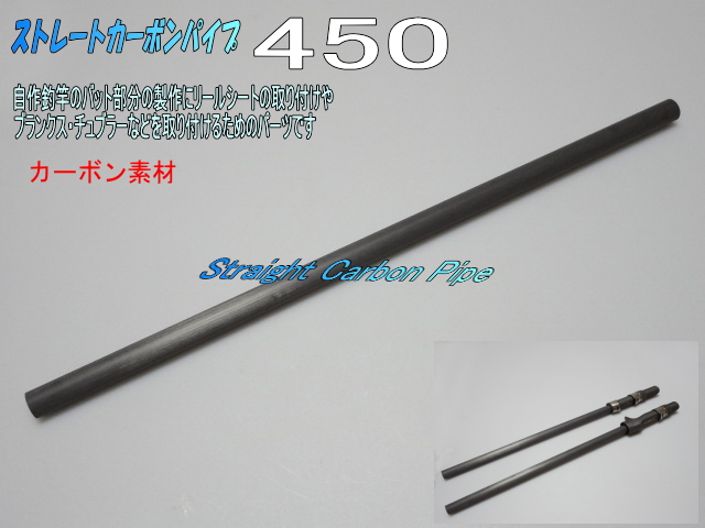 カーボン製チヌ竿 木製グリップ 釣竿グリップの製作にストレートカーボンパイプ・プレーンタイプ450mm
