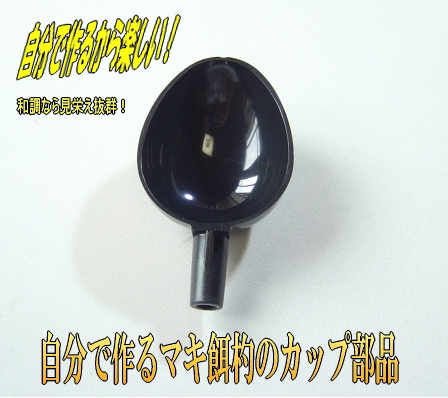 マキ餌杓製作用プラスティックカップ小～特大｜釣具通販【楽しい和竿