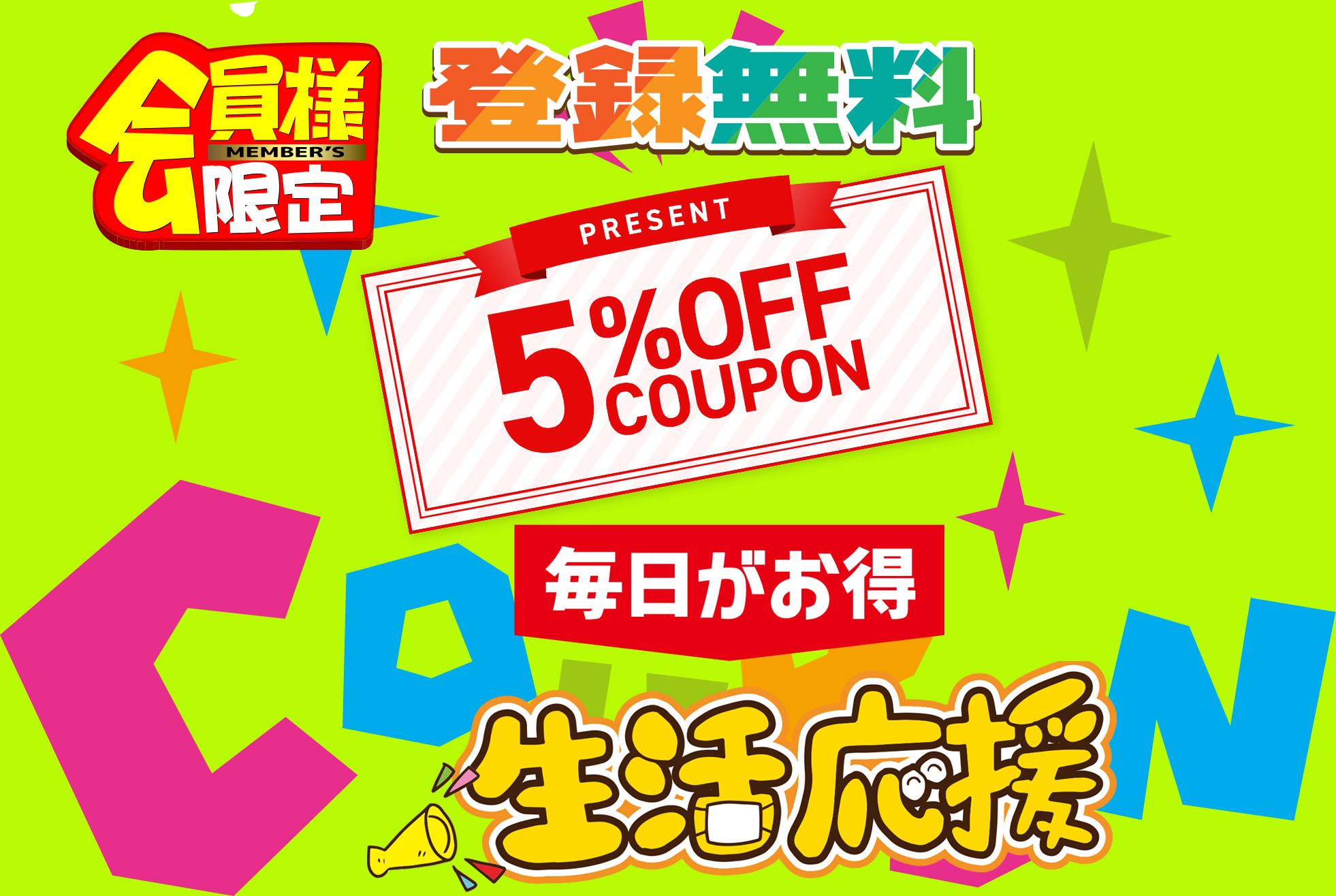 会員登録