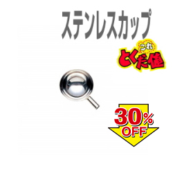 巻き餌杓ステンレスカップ