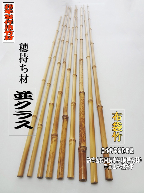 和竿製作用竹材＞お得な布袋竹穂持ち材・和竿製作素材｜楽しい和