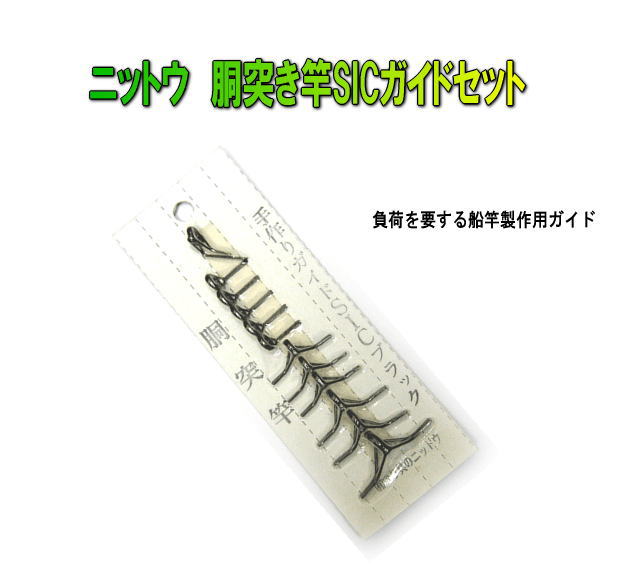 【胴突き竿製作用SICガイド】