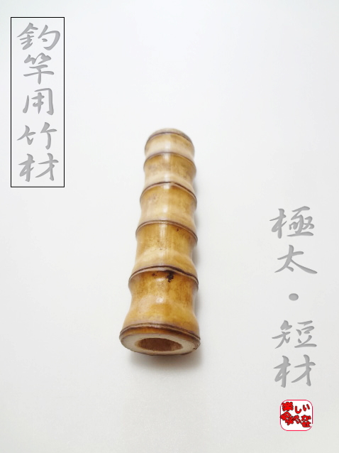 1F 【昭和レトロ】 希少 和竿 竹竿 釣り竿 鹿の子模様 リールシート付 極太竹短材|釣竿のパイプ式リールシート製作135-32-32.3mm【商品番号