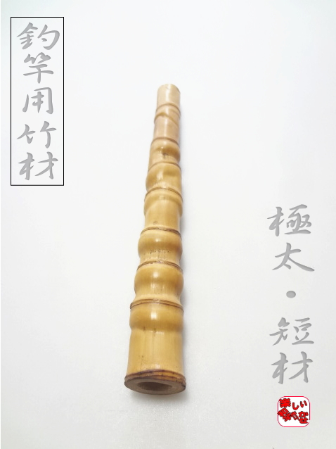 極太竹短材|釣竿のパイプ式リールシート製作250-26.9-26mm【商品