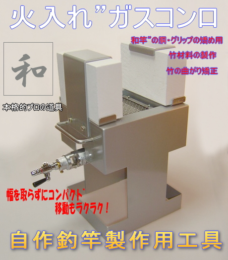 プロの職人も使用！＞和竿製作用竹の矯め入れ竿の矯正に火入れ