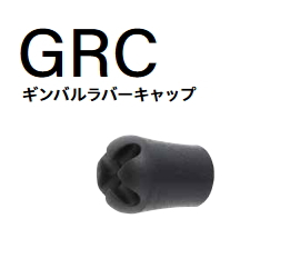 FUJI GRCギンバルラバーキャップ・釣竿グリップパーツ|楽しい和竿作り