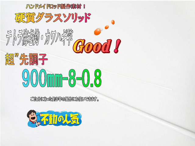 釣竿製作用＞オリジナルグラスソリッドテトラ穴釣り竿/船