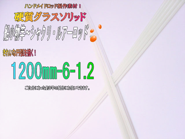 グラスソリッド1200-1.2-6