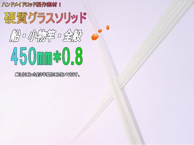自作釣竿製作用グラスソリッド穂先450mm船,小物竿用【450*4～8*0.8】
