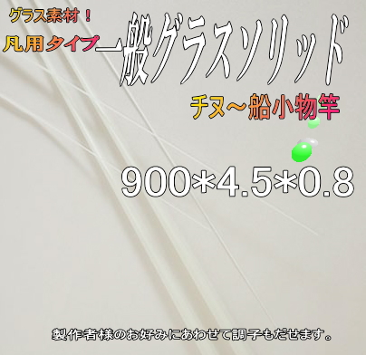 自作釣竿製作用グラスソリッド穂先＜チヌ竿&船竿用＞【900*4.5*0.8】