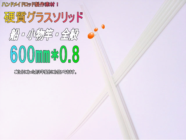 自作釣竿製作用グラスソリッド穂先600mm船,小物竿用【600*4～6*0.8】