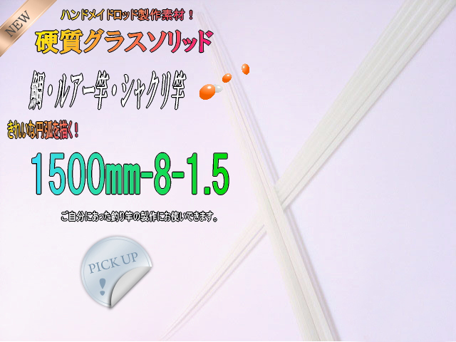 グラスソリッド｜船竿用