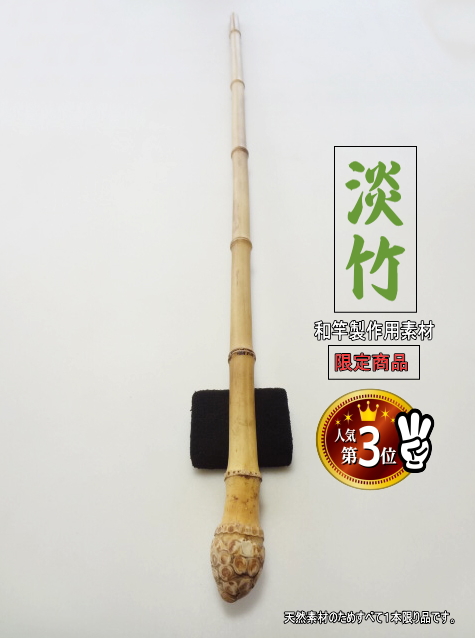 釣竿製作用”淡竹根っこ付き1040-18-18mm【商品番号HA271】|楽しい和竿