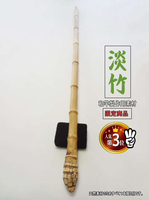 釣竿製作用”淡竹根っこ付き1000-18.5-18.5mm【商品番号HA272】|楽しい