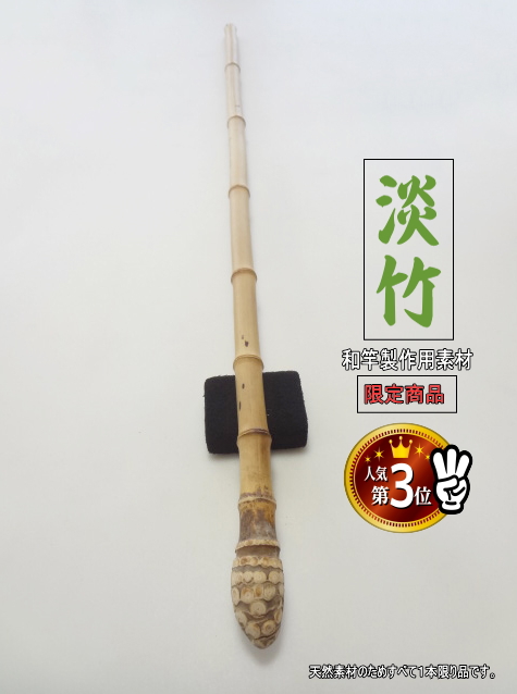 釣竿製作用”淡竹根っこ付き970-19.7-19.7mm【商品番号HA277