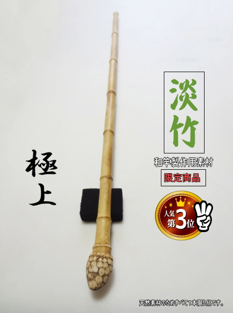 釣竿製作用”淡竹根っこ付き1230-22.5-22.5mm【商品番号HA284】タモの柄