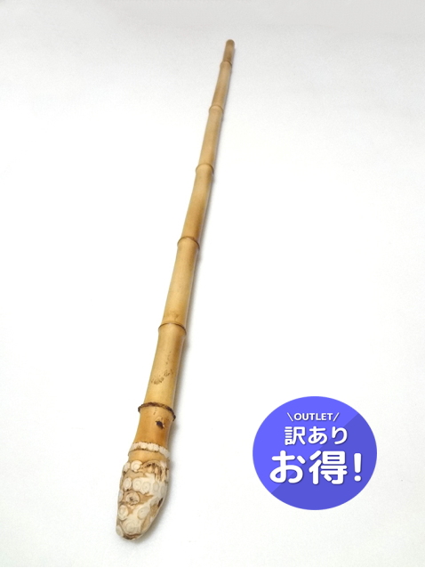 わけあり淡竹根付