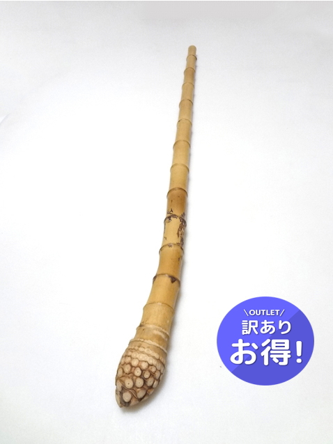 わけあり淡竹根付