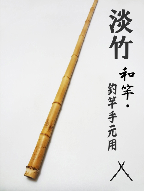 和竿　竹竿素材　淡竹 淡竹根無し寄り節～/和竿製作用竹材|楽しい和竿作りショップ”釣具のkase