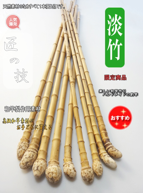 和竿　竹竿素材　淡竹 淡竹根付き】極細から細目サイズ釣竿製作用竹材｜和竿自作釣竿パーツ