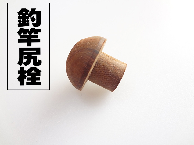 木工製のパーツ・尻栓