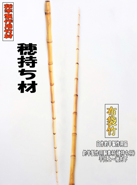 RNO65 和竿　竹竿素材　布袋竹 RNO65 和竿 竹竿素材 布袋竹
