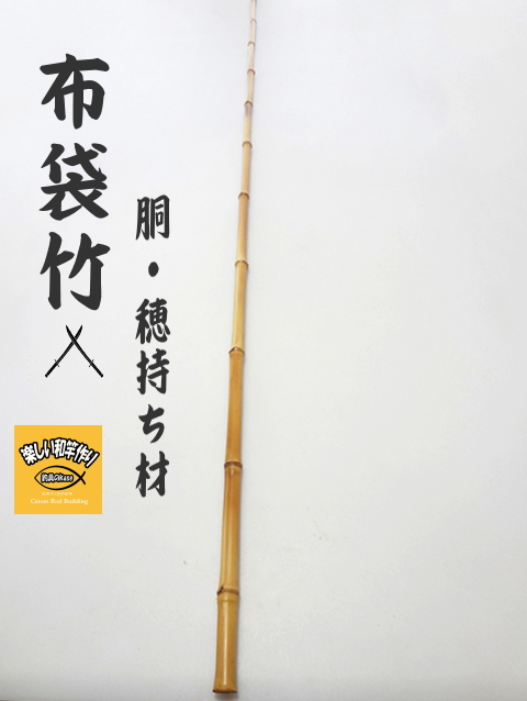 和竿製作用竹素材、布袋竹の釣竿穂持ち・胴材1300-13.7-6.1-8.4mm