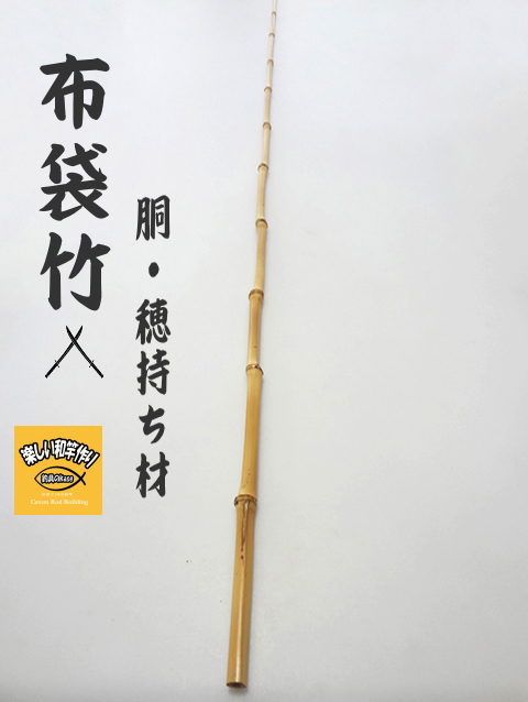 RNO63 和竿　竹竿素材　布袋竹 和竿製作用竹素材、布袋竹の釣竿穂持ち・胴材1220-11.6-4.1mm【商品