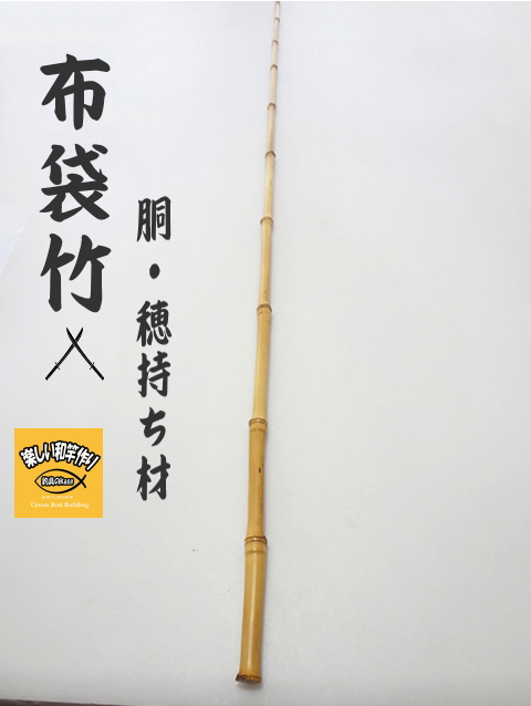 和竿製作用竹素材、布袋竹の釣竿穂持ち・胴材1240-12.4-4.8mm【商品
