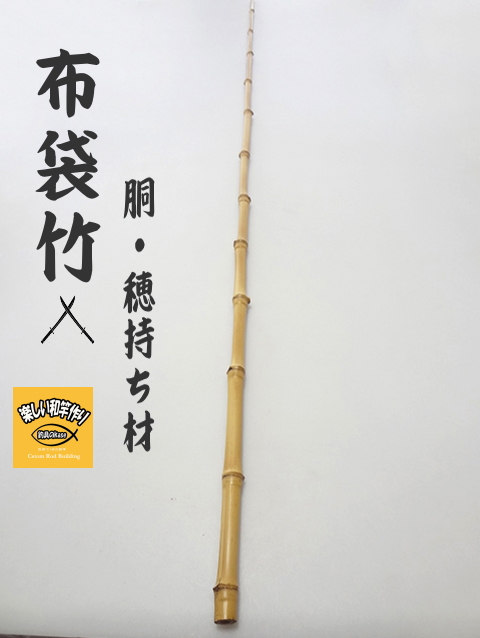 和竿製作用竹素材、布袋竹の釣竿穂持ち・胴材1250-12.8-6.8mm【商品