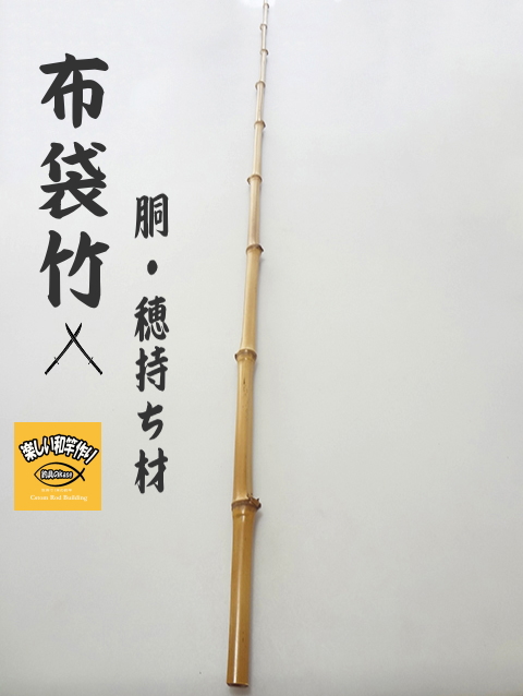 和竿　竹竿素材　淡竹 和竿製作用竹素材、布袋竹の釣竿穂持ち・胴材1380-12.6-6.8mm