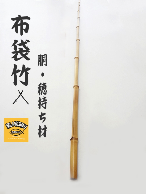 和竿　竹竿　ハゼ竿　　布袋竹1460 和竿製作用竹素材、布袋竹の釣竿穂持ち・胴材1320-14-6.1mm【商品番号