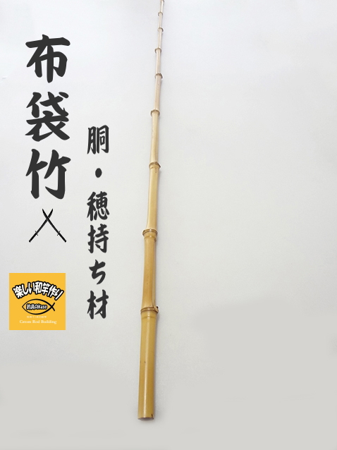 竿友作 手ばね竿 中通し竿 3本継 ハゼ 竹竿 和竿 布袋竹 美品 和竿製作用竹素材、布袋竹の釣竿穂持ち・胴材1320-12.7-6.6mm