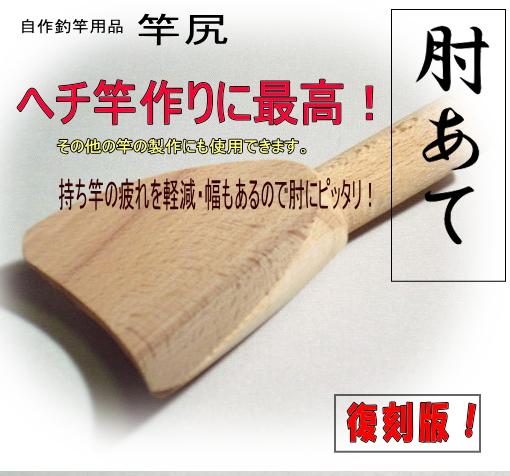 肘宛て｜へチ竿